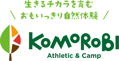 生きるチカラを育む おもいっきり自然体験 KOMOROBI Athletic&Capm