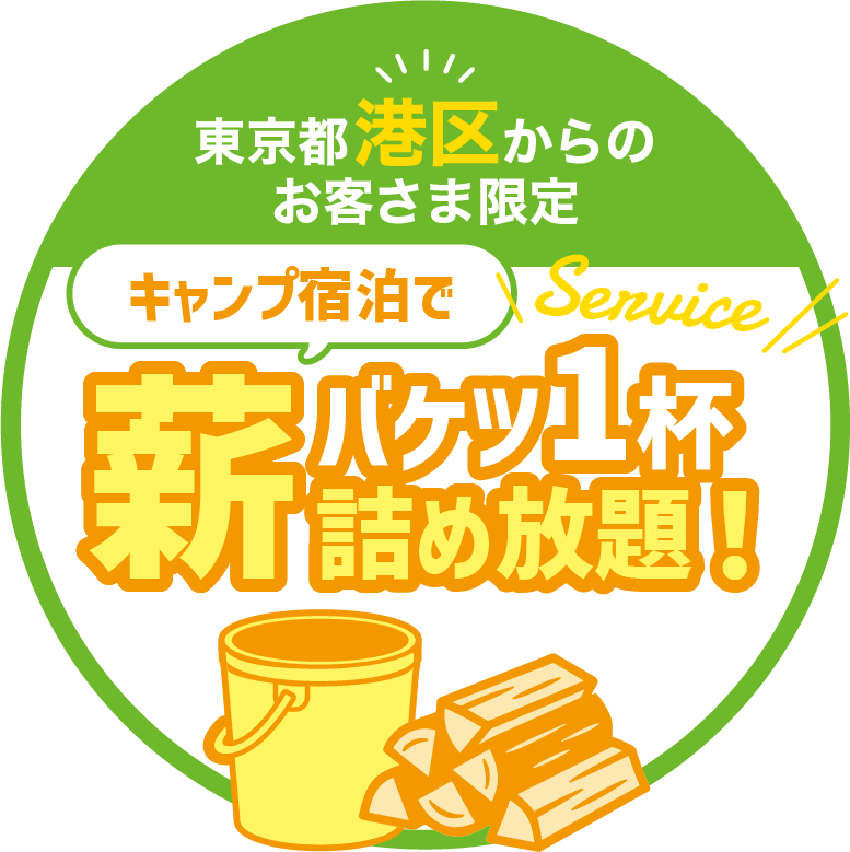 東京都港区からのお客様限定　キャンプ宿泊で薪バケツ1杯詰め放題